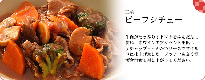 主菜:ビーフシチュー 牛肉がたっぷり!トマトをふんだんに使い、赤ワインでアクセントを出し、ケチャップ・とんかつソースでマイルドに仕上げました。アツアツを良く混ぜ合わせて召し上がってください。