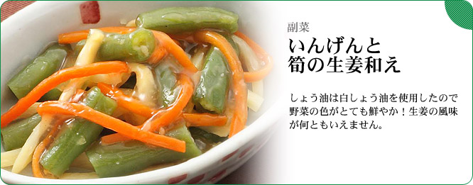 副菜：いんげんと筍の生姜和え　しょう油は白しょう油を使用したので野菜の色がとても鮮やか！生姜の風味が何ともいえません。
