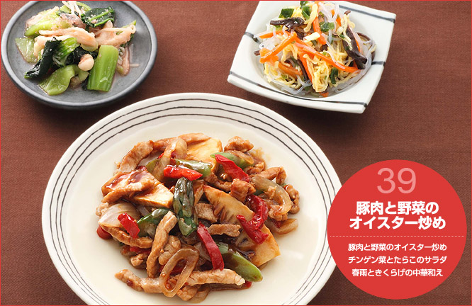 39.豚肉と野菜のオイスター炒め セット内容:豚肉と野菜のオイスター炒め・チンゲン菜とたらこのサラダ・春雨ときくらげの中華和え
