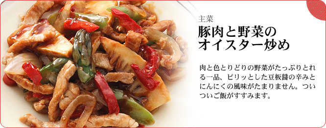 主菜:豚肉と野菜のオイスター炒め 肉と色とりどりの野菜がたっぷりとれる一品、ピリッとした豆板醤の辛みとにんにくの風味がたまりません。ついついご飯がすすみます。