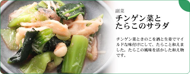副菜:チンゲン菜とたらこのサラダ チンゲン菜ときのこを酒と生姜でマイルドな味付けにして、たらこと和えました。たらこの風味を活かした和え物です。