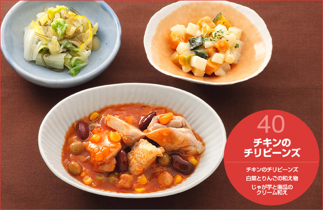 40.チキンのチリビーンズ セット内容:チキンのチリビーンズ・白菜とりんごの和え物・じゃが芋と南瓜のクリーム和え