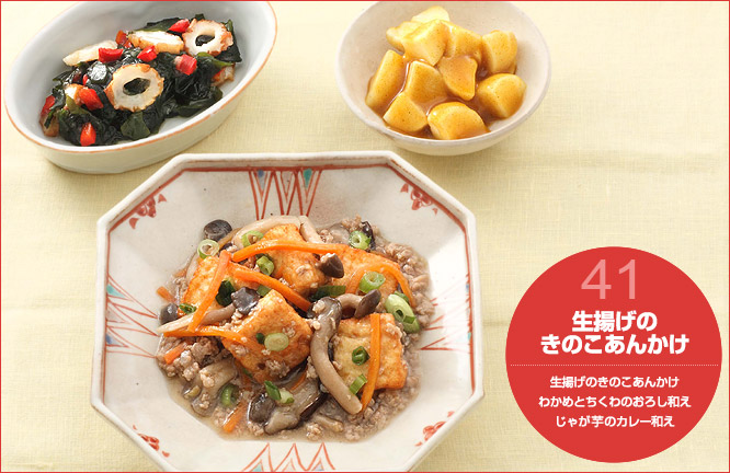 41.生揚げのきのこあんかけ セット内容:生揚げのきのこあんかけ・わかめとちくわのおろし和え・じゃが芋のカレー和え