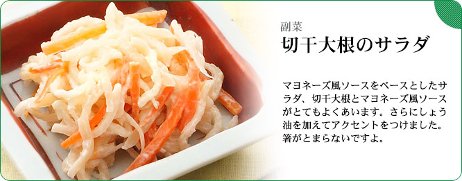 副菜:切干大根のサラダ マヨネーズ風ソースをベースとしたサラダ、切干大根とマヨネーズ風ソースがとてもよくあいます。さらにしょう油を加えてアクセントをつけました。箸がとまらないですよ。