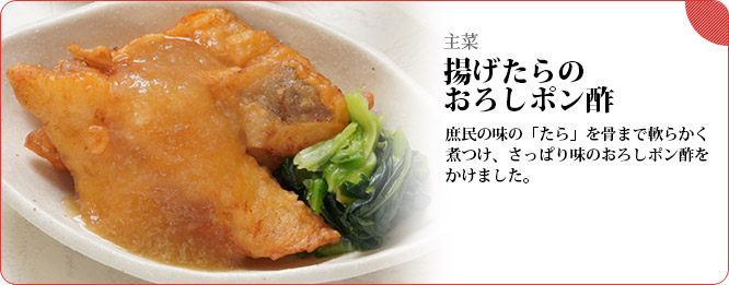 主菜:揚げたらのおろしポン酢 庶民の味の「さんま」を骨まで軟らかく煮つけ、さっぱり味のおろしポン酢をかけました。