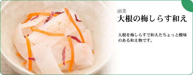 副菜:大根の梅しらす和え 大根を梅しらすで和えたちょっと酸味のある和え物です。