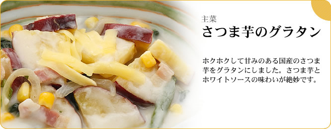 主菜:さつま芋のグラタン ホクホクして甘みのある国産のさつま芋をグラタンにしました。さつま芋とホワイトソースの味わいが絶妙です。