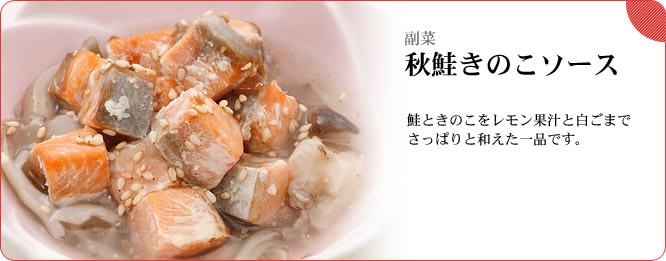 副菜：秋鮭きのこソース　鮭ときのこをレモン果汁と白ごまでさっぱりと和えた一品です。