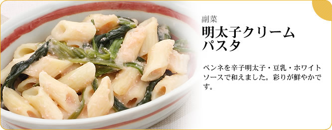副菜:明太子クリームパスタ ペンネを辛子明太子・豆乳・ホワイトソースで和えました。彩りが鮮やかです。