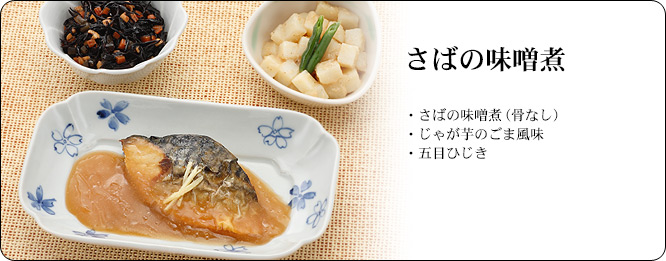 さばの味噌煮 | セット内容:さばの味噌煮(骨なし)・じゃが芋のごま風味・五目ひじき | カロリー:282kcal | 食塩相当量:1.9g