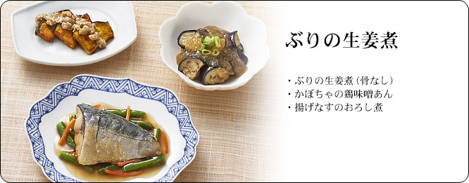 ぶりの生姜煮 | セット内容:ぶりの生姜煮(骨なし)・かぼちゃの鶏味噌あん・揚げなすのおろし煮 | カロリー:229kcal | 食塩相当量:1.8g