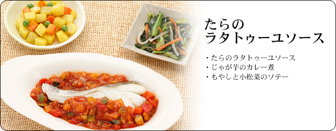 たらのラタトゥーユソース | セット内容:たらのラタトゥーユソース・じゃが芋のカレー煮・もやしと小松菜のソテー | カロリー:122kcal | 食塩相当量:2.0g