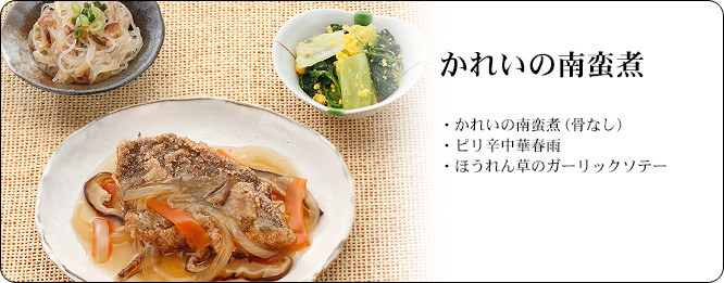 かれいの南蛮煮 | セット内容:かれいの南蛮煮(骨なし)・ピリ辛中華春雨・ほうれん草のガーリックソテー | カロリー:256kcal | 食塩相当量:2.4g