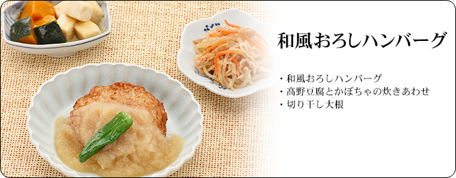 和風おろしハンバーグ | セット内容:和風おろしハンバーグ・高野豆腐とかぼちゃの炊きあわせ・切り干し大根 | カロリー:296kcal | 食塩相当量:2.5g