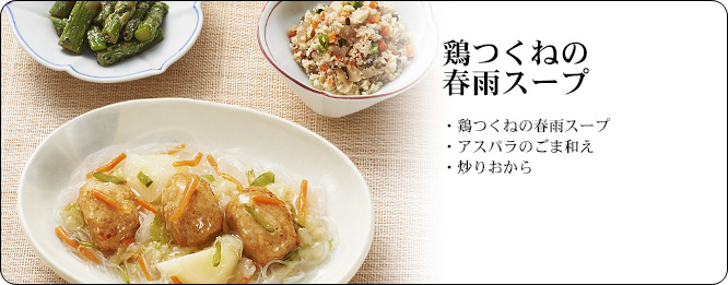 鶏つくねの春雨スープ | セット内容:鶏つくねの春雨スープ・アスパラのごま和え・炒りおから | カロリー:268kcal | 食塩相当量:2.7g