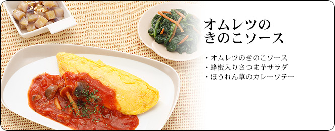 オムレツのきのこソース | セット内容:オムレツのきのこソース・蜂蜜入りさつま芋サラダ・ほうれん草のカレーソテー | カロリー:241kcal | 食塩相当量:1.9g