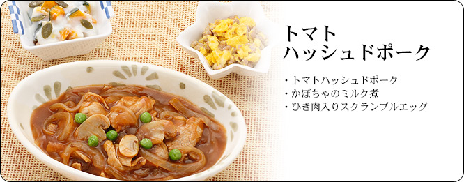 トマトハッシュドポーク | セット内容:トマトハッシュドポーク・かぼちゃのミルク煮・ひき肉入りスクランブルエッグ | カロリー:243kcal | 食塩相当量:1.5g