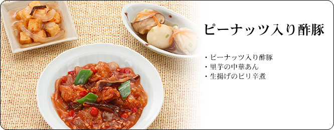 ピーナッツ入り酢豚 | セット内容:ピーナッツ入り酢豚・里芋の中華あん・生揚げのピリ辛煮 | カロリー:242kcal | 食塩相当量:1.7g