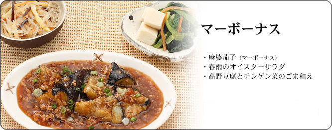 麻婆茄子(マーボーナス) | セット内容:麻婆茄子(マーボーナス)・春雨のオイスターサラダ・高野豆腐とチンゲン菜のごま和え | カロリー:271kcal | 食塩相当量:2.7g