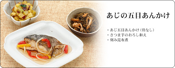 あじの五目あんかけ | セット内容:あじの五目あんかけ(骨なし)・さつま芋のおろし和え・刻み昆布煮 | カロリー:156kcal | 食塩相当量:1.6g