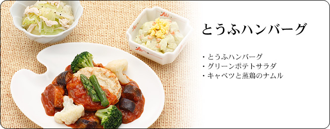 とうふハンバーグ | セット内容:とうふハンバーグ・グリーンポテトサラダ・キャベツと蒸鶏のナムル | カロリー:236kcal | 食塩相当量:1.9g