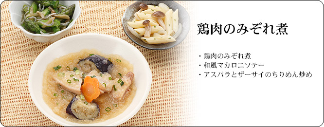 鶏肉のみぞれ煮 | セット内容:鶏肉のみぞれ煮・和風マカロニソテー・アスパラとザーサイのちりめん炒め | カロリー:229kcal | 食塩相当量:1.7g