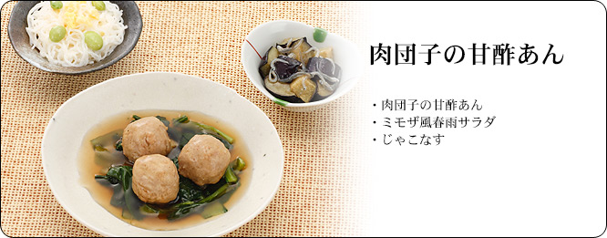 肉団子の甘酢あん | セット内容:肉団子の甘酢あん・ミモザ風春雨サラダ・じゃこなす | カロリー:238kcal | 食塩相当量:2.2g