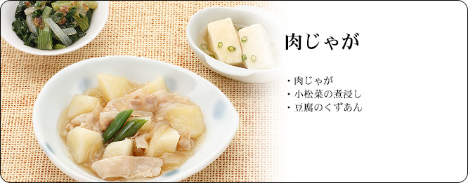 肉じゃが | セット内容:肉じゃが・小松菜の煮浸し・豆腐くずあん | カロリー:218kcal | 食塩相当量:1.6g