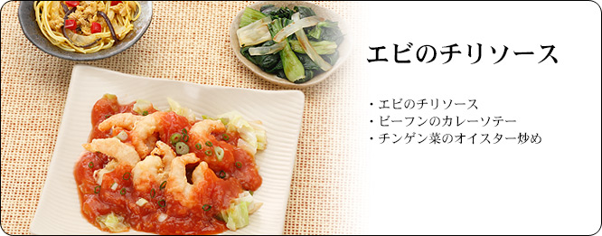 エビのチリソース | セット内容:エビのチリソース・ビーフンのカレーソテー・チンゲン菜のオイスター炒め | カロリー:164kcal | 食塩相当量:2.0g