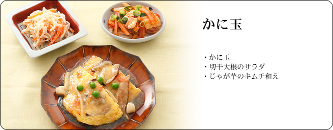 かに玉 | セット内容:かに玉・切干大根のサラダ・じゃが芋のキムチ和え | カロリー:173kcal | 食塩相当量:2.0g