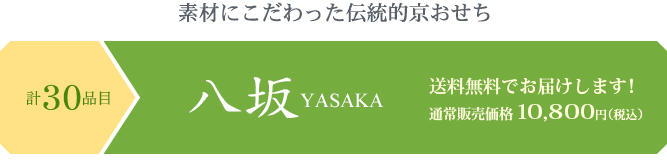 素材にこだわった伝統的京都おせち 京のおせち八坂 送料無料でお届けします!