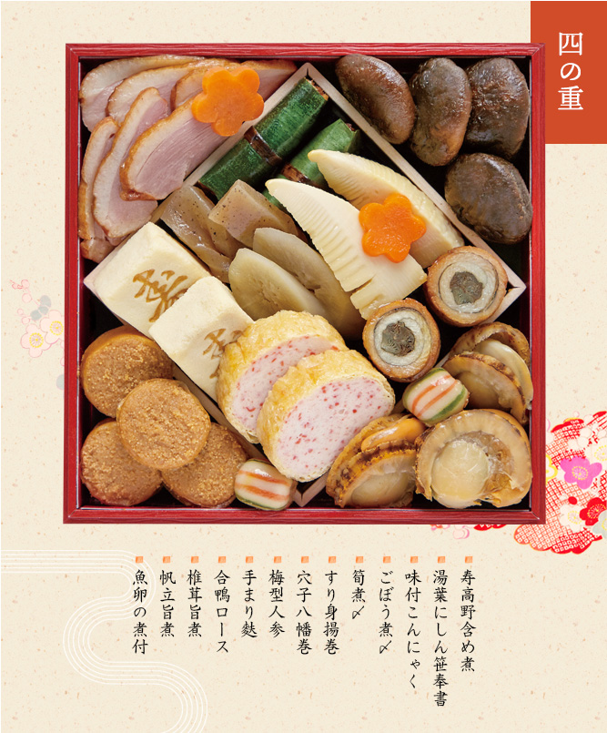 四の重(寿高野含め煮・湯葉にしん笹奉書・味付こんにゃく・ごぼう煮〆・筍煮〆・すり身揚巻・穴子八幡巻・梅型人参・手まり麩・合鴨ロース・椎茸旨煮・帆立旨煮・魚卵の煮付)