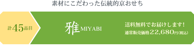 素材にこだわった伝統的京都おせち 京のおせち雅 送料無料でお届けします!