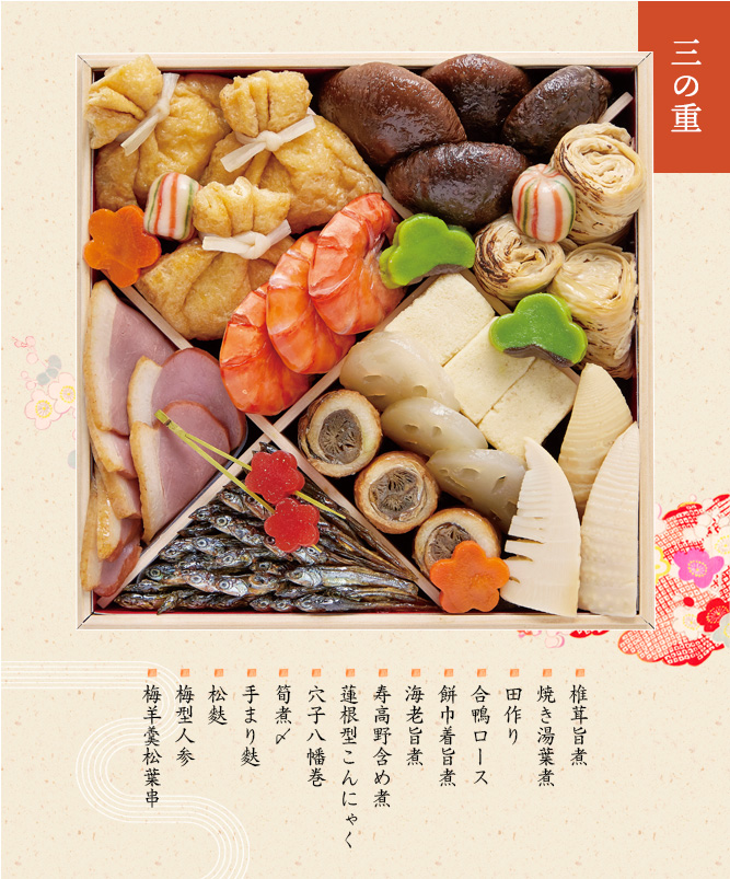 三の重(椎茸旨煮・焼き湯葉煮・田作り・合鴨ロース・餅巾着旨煮・海老旨煮・寿高野含め煮・蓮根型こんにゃく・穴子八幡巻・筍煮〆・手まり麩・松麩・梅型人参・梅羊羹松葉串)