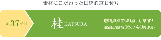 素材にこだわった伝統的京都おせち 京のおせち桂 送料無料でお届けします!