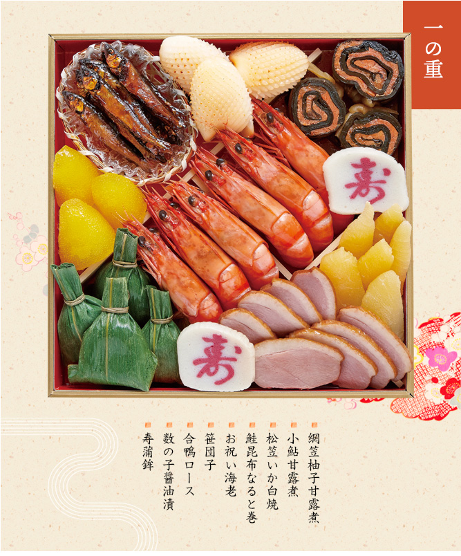 一の重(網笠柚子甘露煮・小鮎甘露煮・松笠いか白焼・鮭昆布なると巻・お祝い海老・笹団子・合鴨ロース・数の子醤油漬・寿蒲鉾)