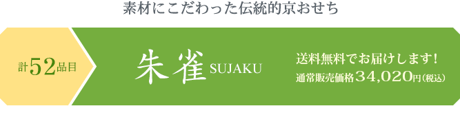 素材にこだわった伝統的京都おせち 京のおせち朱雀 送料無料でお届けします!