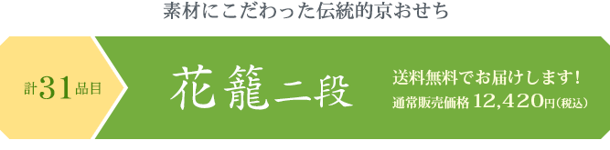 素材にこだわった伝統的京都おせち 京のおせち花籠二段 送料無料でお届けします!