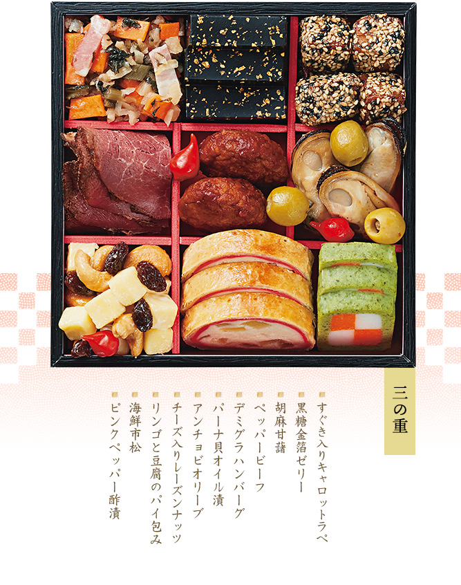 三の重(伊達巻・一口昆布巻・紅白蒲鉾・ペッパービーフ・いくら・栗甘露煮・チーズ入りレーズンナッツ・あい鴨のマスタード和え・豚角煮)