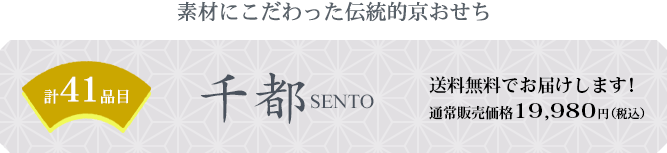 素材にこだわった伝統的京都おせち 京のおせち千都 送料無料でお届けします!
