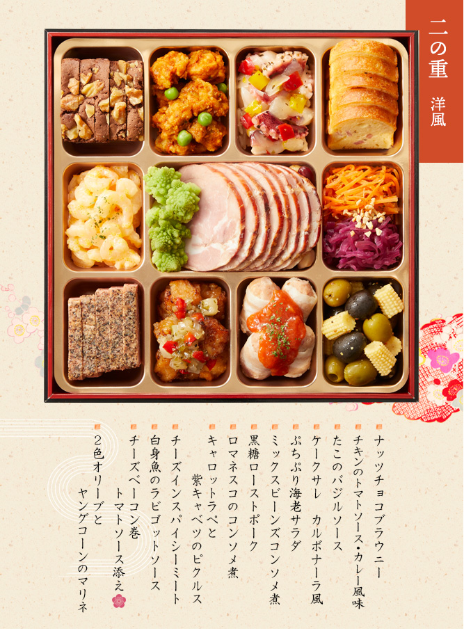 洋風の重（ナッツチョコブラウニー・チキンのトマトソース・カレー風味・たこのバジルソース・オードブルケークカルボナーラ・ぷちぷり海老サラダ・MIXビーンズコンソメ煮・黒糖ローストポーク・ロマネスココンソメ煮・キャロットラペ・紫キャベツのピクルス・チーズインスパイシーミート・白身魚のラビゴットソース・チーズベーコン巻き・2色オリーブとヤングコーンのマリネ）