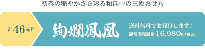 初春の艶やかさを彩る和洋中の三段おせち　新春の饗宴絢爛鳳凰　送料無料でお届けします！