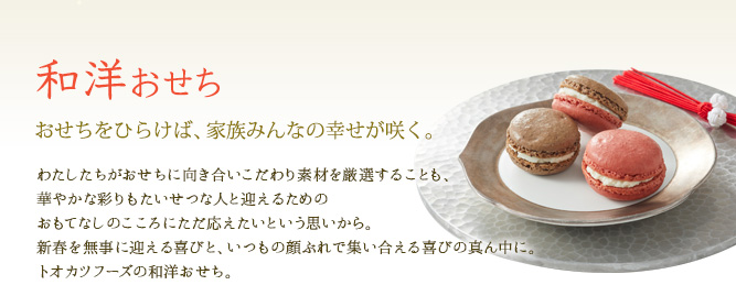 和洋おせち | おせちをひらけば、家族みんなの幸せが咲く。
