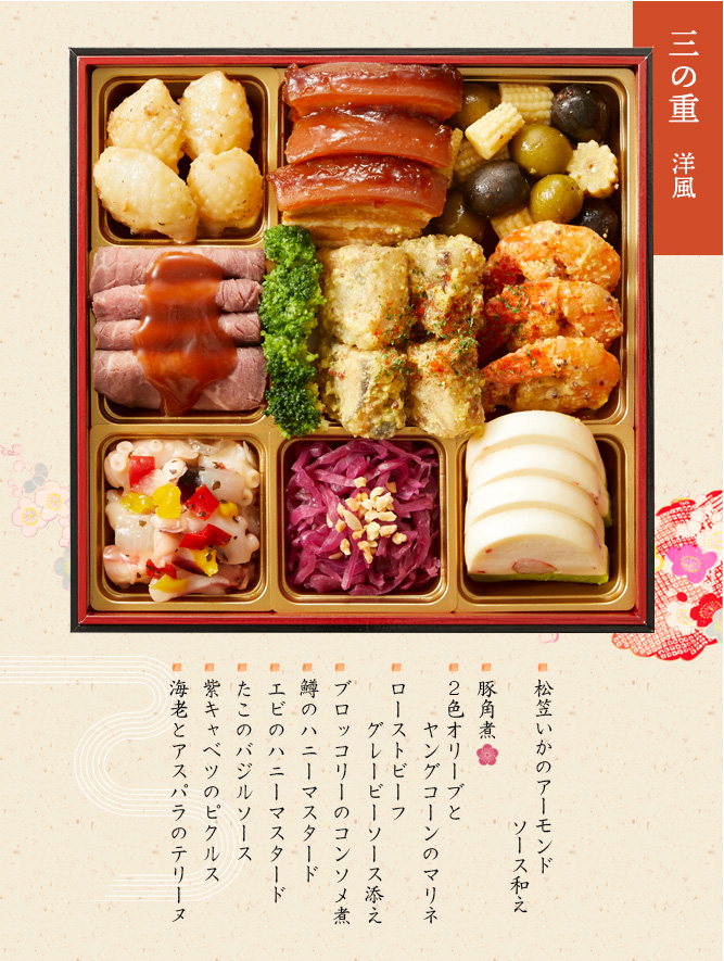 三の重（イカのアーモンドソース和え・豚角煮・2色オリーブとヤングコーンのマリネ・ローストビーフ　グレービーソース添え・ブロッコリーコンソメ煮・鱒のハニーマスタード・エビのハニーマスタード・たこのバジルソース・紫キャベツのピクルス・海老とアスパラのテリーヌ）