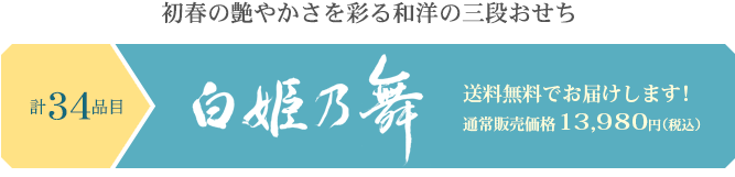 初春の艶やかさを彩る和洋の三段おせち　新春の饗宴白姫乃舞　送料無料でお届けします！