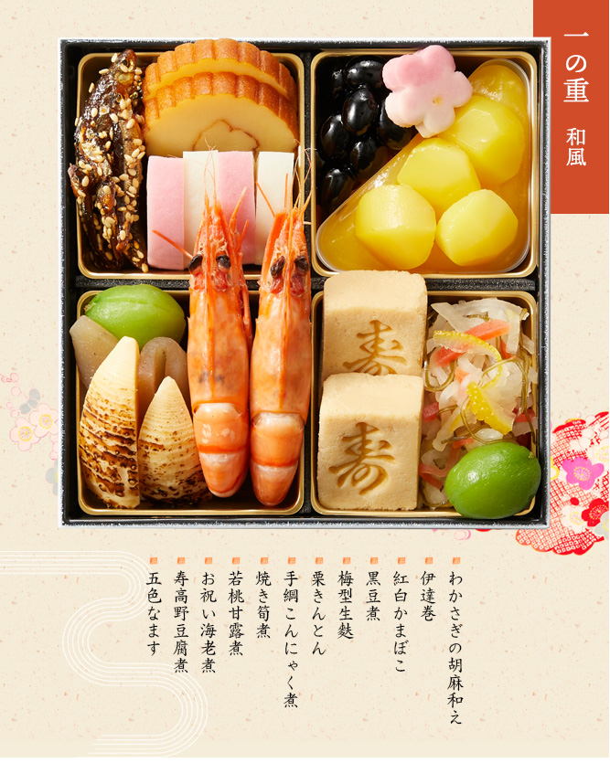 一の重:和風(わかさぎの胡麻和え・伊達巻・紅白かまぼこ・黒豆煮・梅型生麩・栗きんとん・手綱こんにゃく煮・焼き筍煮・若桃甘露煮・お祝い海老煮・寿高野豆腐煮・五色なます)