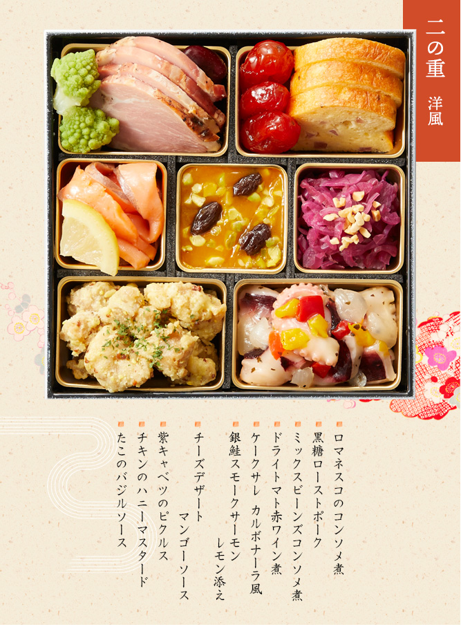 二の重:洋風(ロマネスコのコンソメ煮・黒糖ローストポーク・ミックスビーンズコンソメ煮・ドライトマト赤ワイン煮・ケークサレ カルボナーラ風・銀鮭スモークサーモン レモン添え・チーズデザート マンゴーソース・紫キャベツのピクルス・チキンのハニーマスタード・たこのバジルソース)