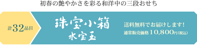 初春の艶やかさを彩る和洋中の三段おせち 珠宝小箱~水宝玉~ 送料無料でお届けします!