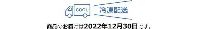 商品のお届けは2013年12月30日です。