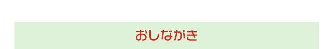 おしながき